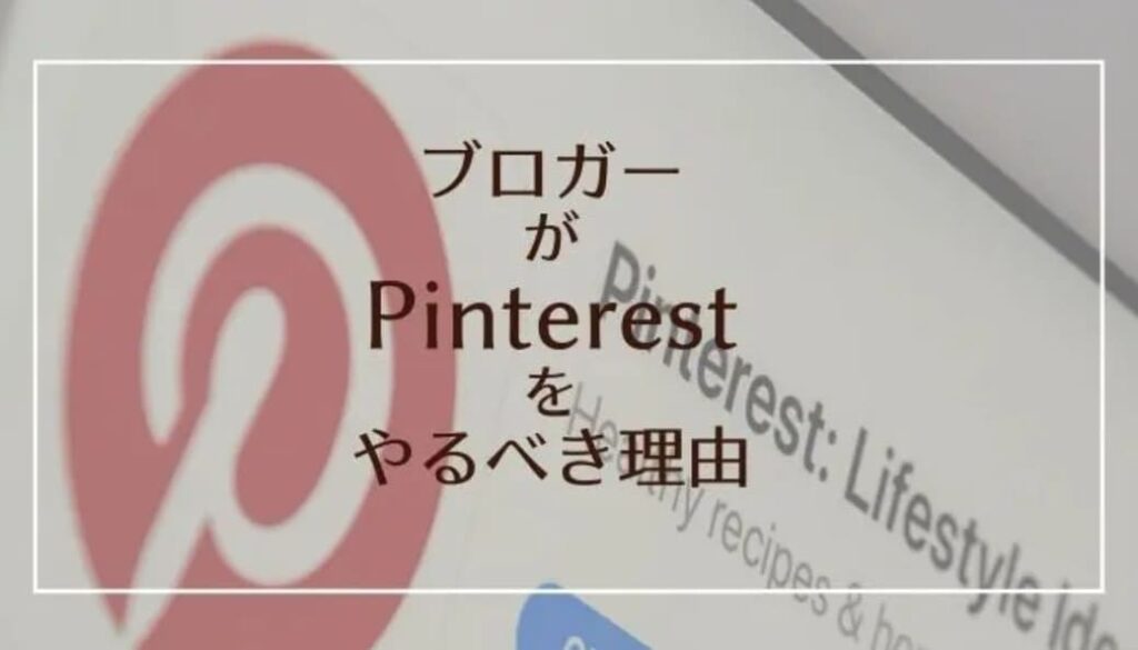 Pinterest（ピンタレスト）